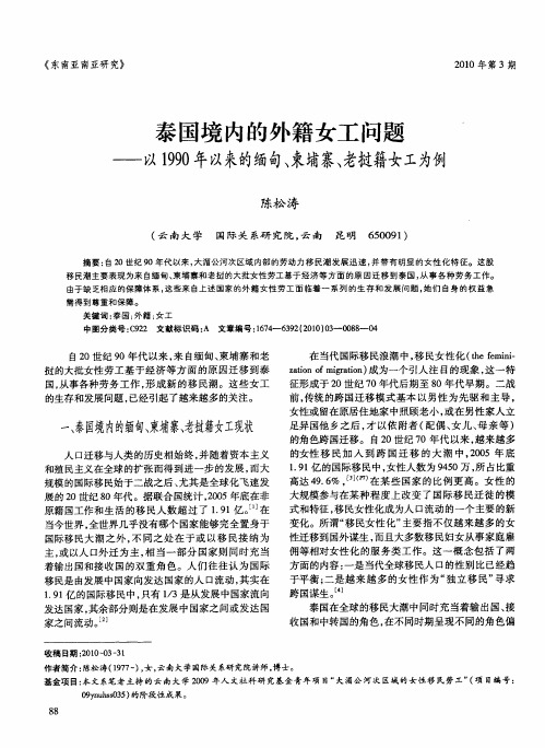 泰国境内的外籍女工问题——以1990年以来的缅甸、柬埔寨、老挝籍女工为例