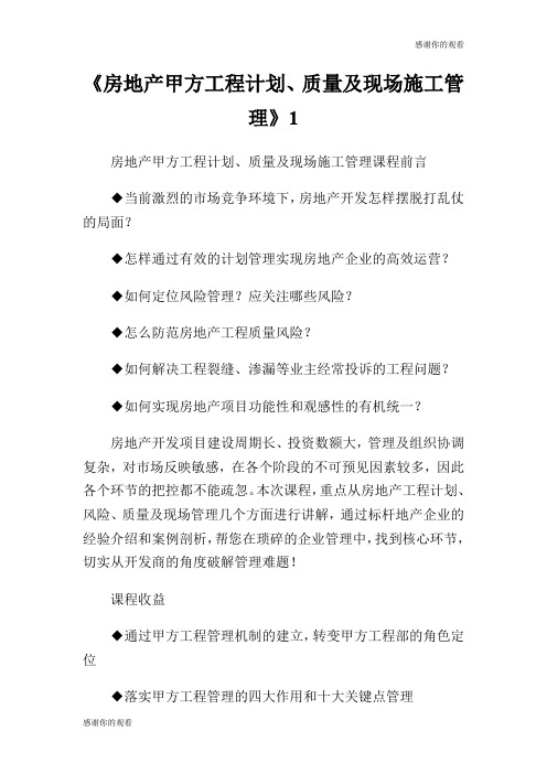 《房地产甲方工程计划、质量及现场施工管理》.doc