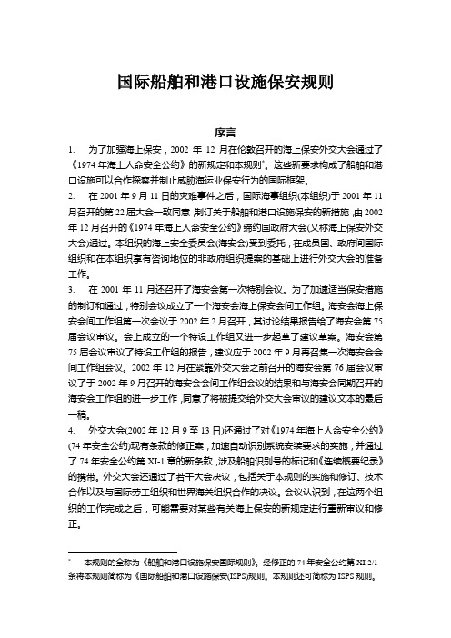 国际船舶和港口设施保安规则 ISPS规则