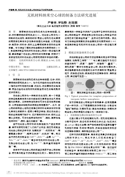 无机材料纳米空心球的制备方法研究进展