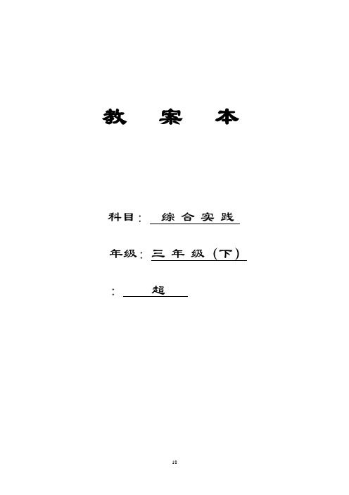 小学三年级综合实践精彩活动教案设计