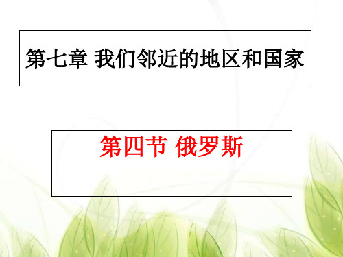 人教版七年级下册第七章第四节俄罗斯(34张PPT)