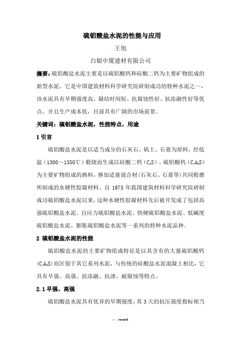 硫铝酸盐水泥的性能与应用(优.选)