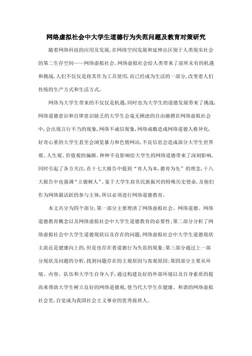 网络虚拟社会中大学生道德行为失范问题及教育对策研究