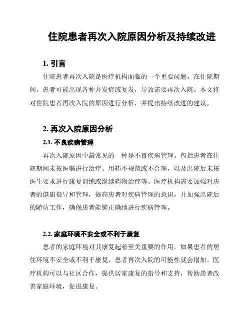 住院患者再次入院原因分析及持续改进