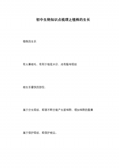 初中生物知识点梳理之植株的生长