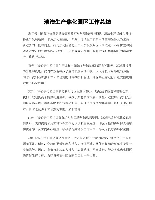 清洁生产焦化园区工作总结
