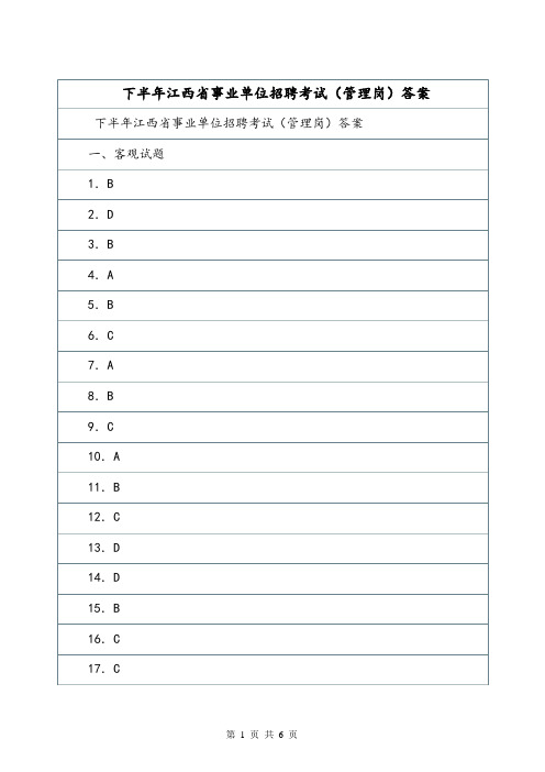 下半年江西省事业单位招聘考试(管理岗)答案.doc