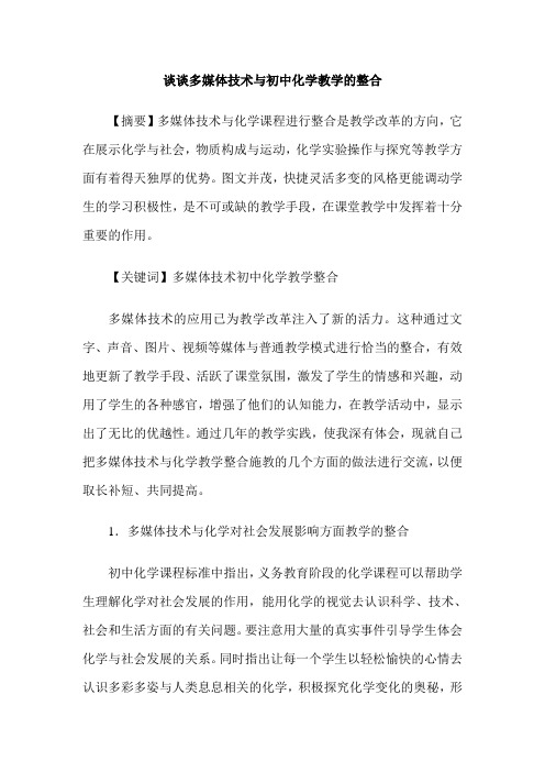 谈谈多媒体技术与初中化学教学的整合