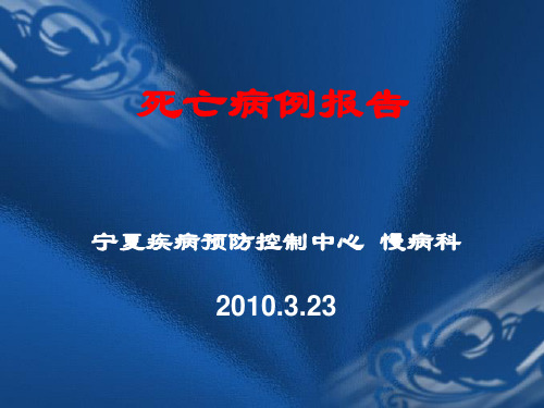 死亡病例报告PPT课件