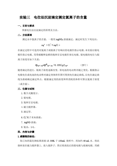 电化学实验报告 电位法沉淀滴定测定氯离子的含量.doc已修改