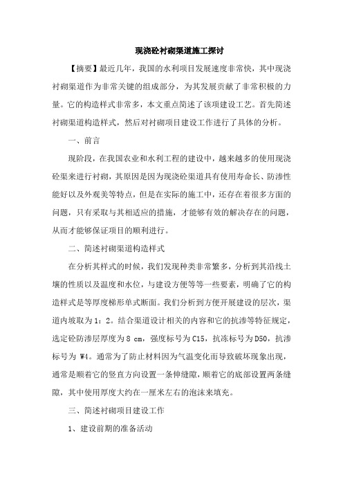 现浇砼衬砌渠道施工