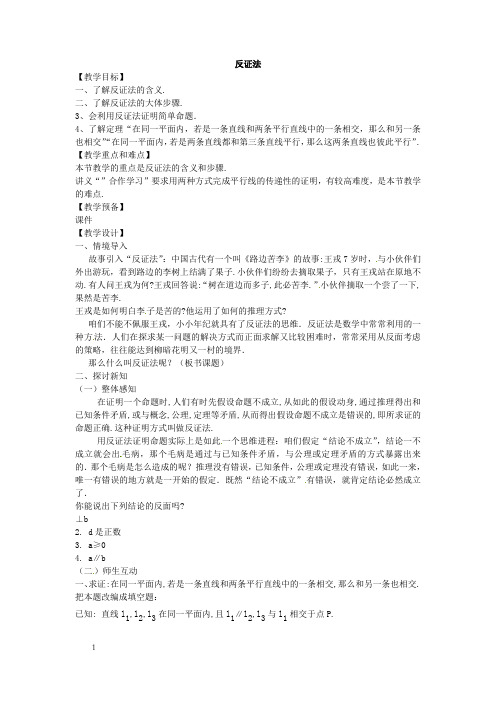 浙教版八下反证法word教案