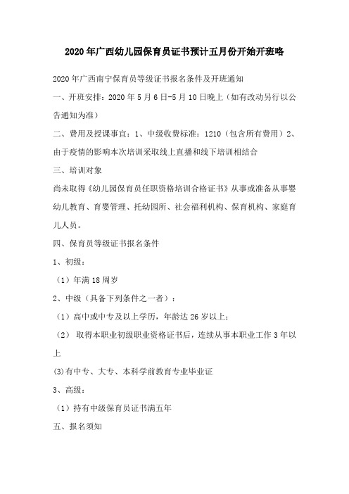 2020年广西幼儿园保育员证书预计五月份开始开班咯
