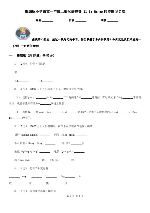 部编版小学语文一年级上册汉语拼音 11 ie üe er同步练习C卷