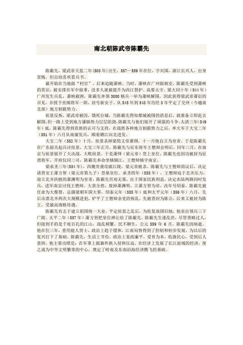 南北朝陈武帝陈霸先