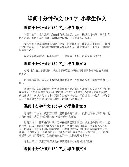 课间十分钟作文150字小学生作文