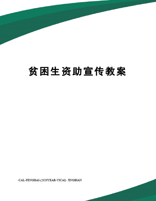 贫困生资助宣传教案