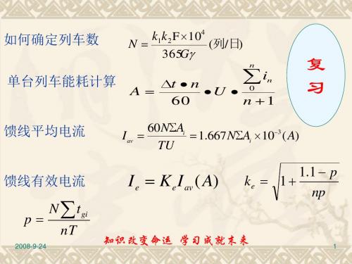 06 牵引变电所容量计算(二)计算容量