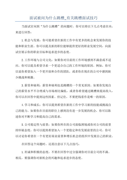 面试被问为什么跳槽_有关跳槽面试技巧