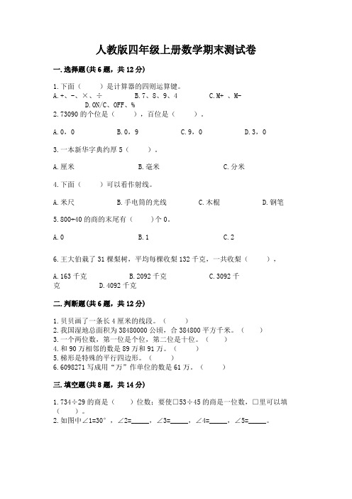 人教版四年级上册数学期末测试卷附答案(模拟题)