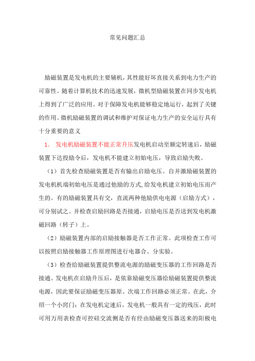 励磁系统常见故障排除