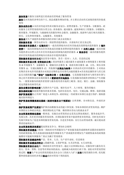 服务贸易名词解释