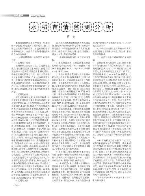 水稻苗情监测分析