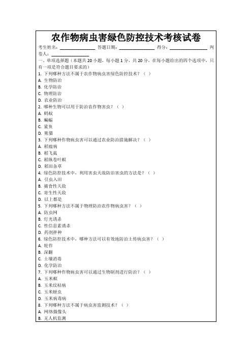 农作物病虫害绿色防控技术考核试卷