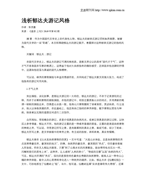 浅析郁达夫游记风格