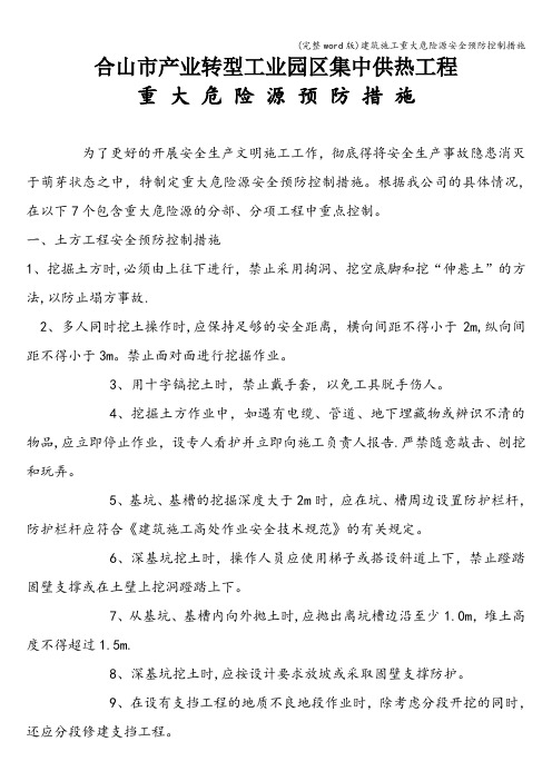 (完整word版)建筑施工重大危险源安全预防控制措施