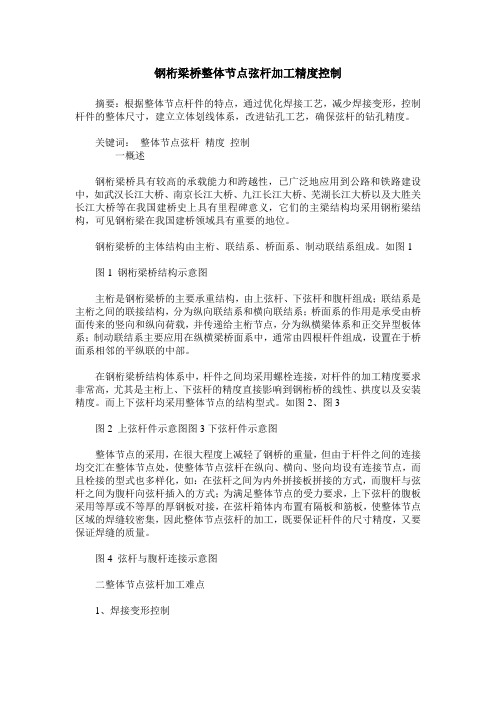 钢桁梁桥整体节点弦杆加工精度控制