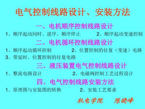 电气控制线路设计