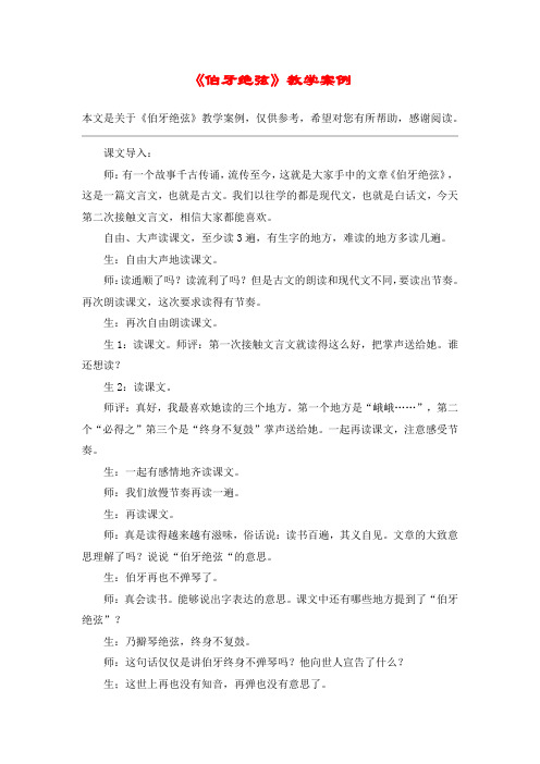 《伯牙绝弦》教学案例_教案教学设计