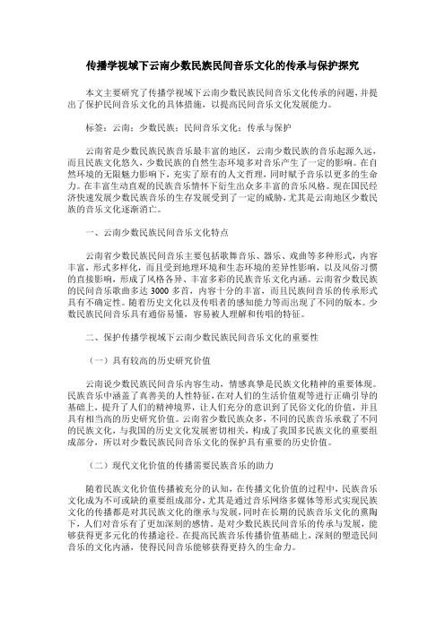 传播学视域下云南少数民族民间音乐文化的传承与保护探究