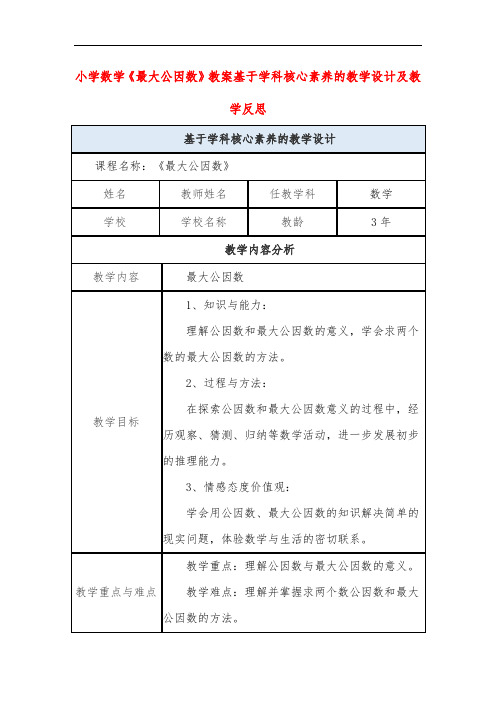 小学数学《最大公因数》教案基于学科核心素养的教学设计及教学反思
