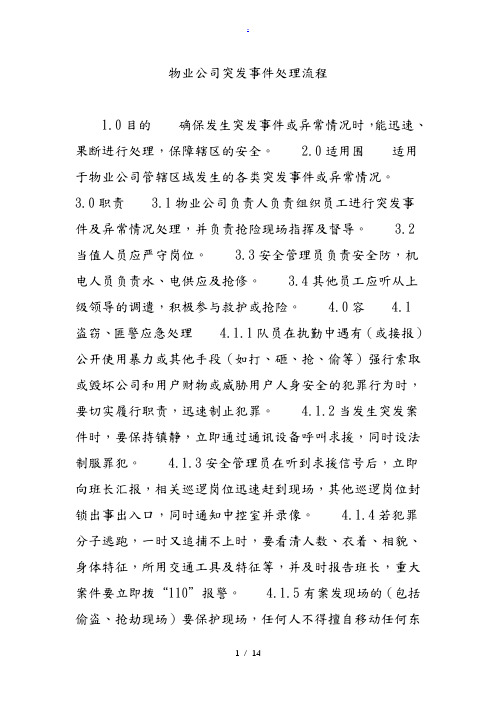 物业公司突发事件处理流程图