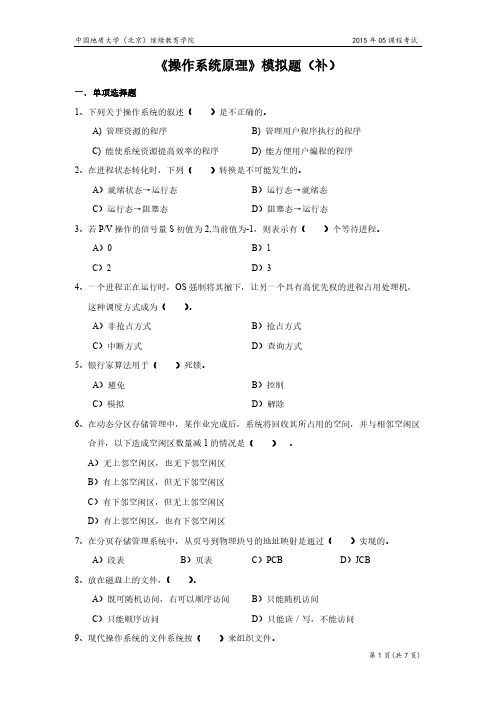 操作系统原理模拟题-推荐下载
