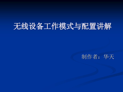 无线路由器工作模式与配置解析