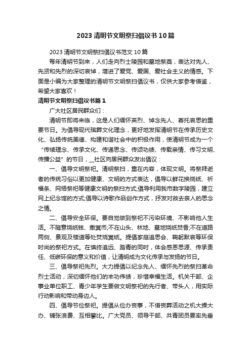2023清明节文明祭扫倡议书10篇