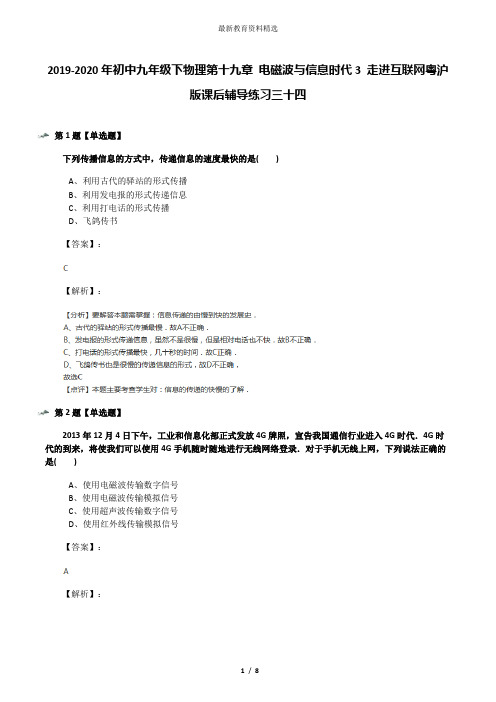 2019-2020年初中九年级下物理第十九章 电磁波与信息时代3 走进互联网粤沪版课后辅导练习三十四