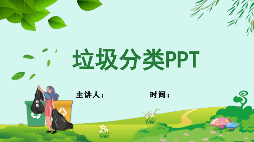 《垃圾分类》ppt课件完整版