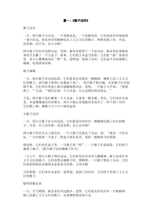 两只猴子过河摘桃子作文