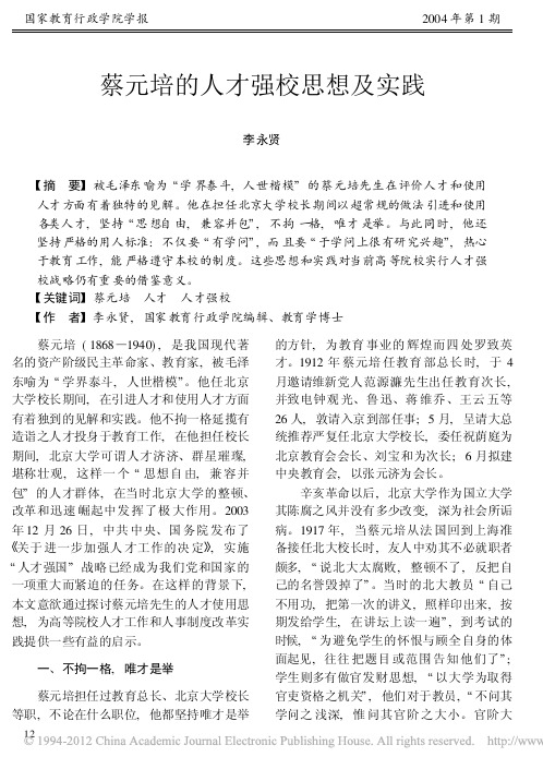 蔡元培的人才强校思想及实践_李永贤