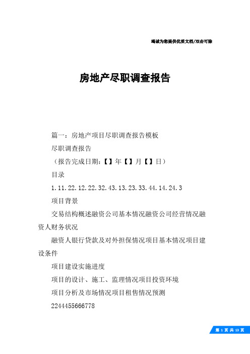 房地产尽职调查报告