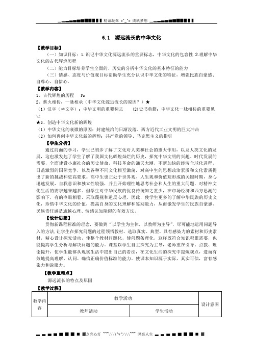高二政治：3.6.1源远流长的中华文化教案(新人教必修3)