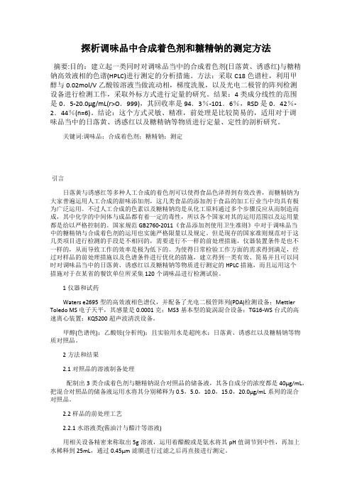 探析调味品中合成着色剂和糖精钠的测定方法