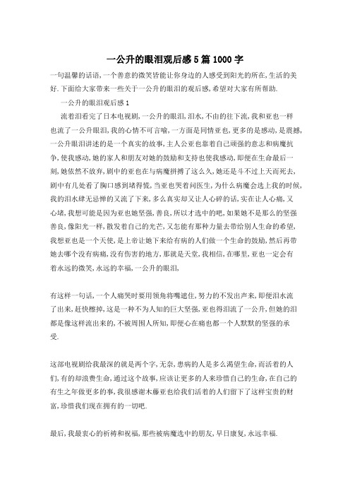 一公升的眼泪观后感5篇1000字