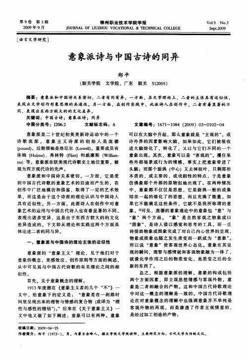 意象派诗与中国古诗的同异