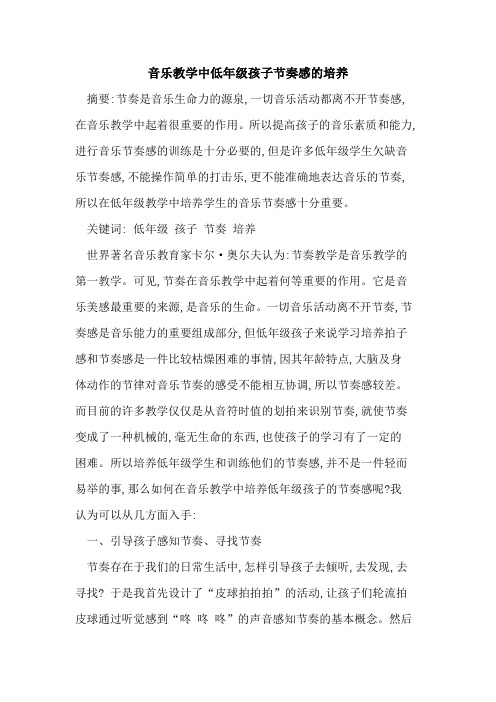音乐教学中低年级孩子节奏感培养论文